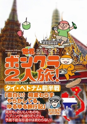 水谷さるころ「世界ボンクラ2人旅！ タイ・ベトナム前半戦」