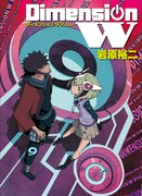 「ディメンションW」9巻