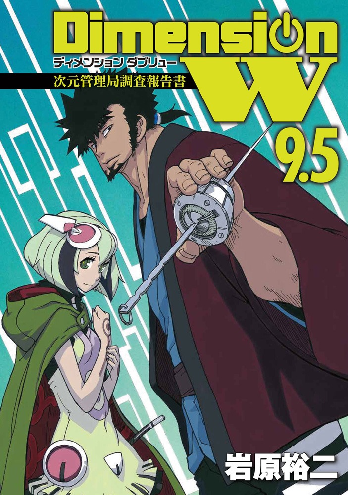 「ディメンションW」9.5巻「次元管理局調査報告書」