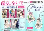 「酷くしないで」のグッズ