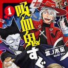 最弱の吸血鬼と苦労人ハンターの同居ギャグ「吸血鬼すぐ死ぬ」1巻、特典も
