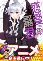 「恋愛暴君」8巻（帯付き）