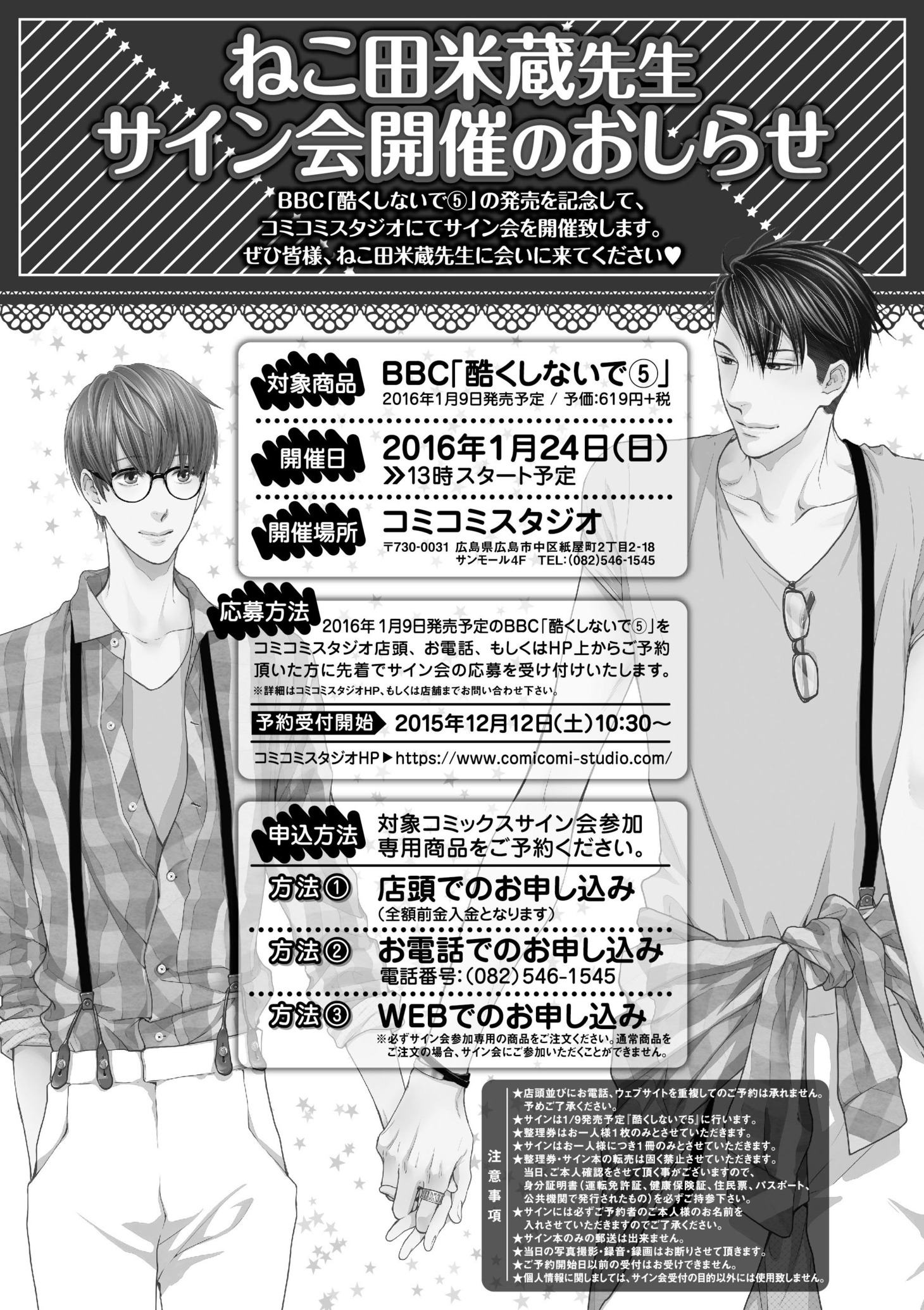 ねこ田米蔵サイン会の詳細。