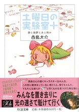 「西島さんの描くキャラクターはみんな、この世に期待していない悟りくん、悟りちゃんだ。」「でもそんな彼らがピカッと閃くものを見つけた時は強い。みんなを置き去りに光の速さで駆けて行く」と、水曜日のカンパネラ・コムアイが推薦文を寄せた「土曜日の実験室＋ 詩と批評とあと何か」。