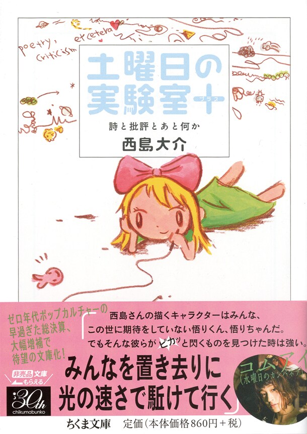「西島さんの描くキャラクターはみんな、この世に期待していない悟りくん、悟りちゃんだ。」「でもそんな彼らがピカッと閃くものを見つけた時は強い。みんなを置き去りに光の速さで駆けて行く」と、水曜日のカンパネラ・コムアイが推薦文を寄せた「土曜日の実験室＋ 詩と批評とあと何か」。