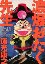 「濃爆おたく先生」1巻の表紙。 (c)徳光康之