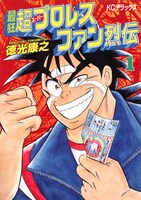 「最狂 超プロレスファン烈伝」1巻の表紙。 (c)徳光康之