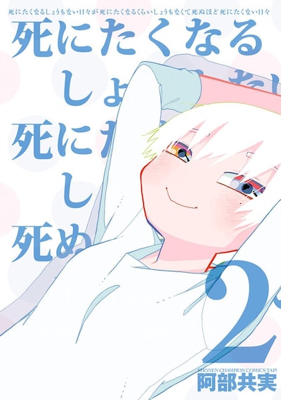 「死にたくなるしょうもない日々が死にたくなるくらいしょうもなくて死ぬほど死にたくない日々」2巻