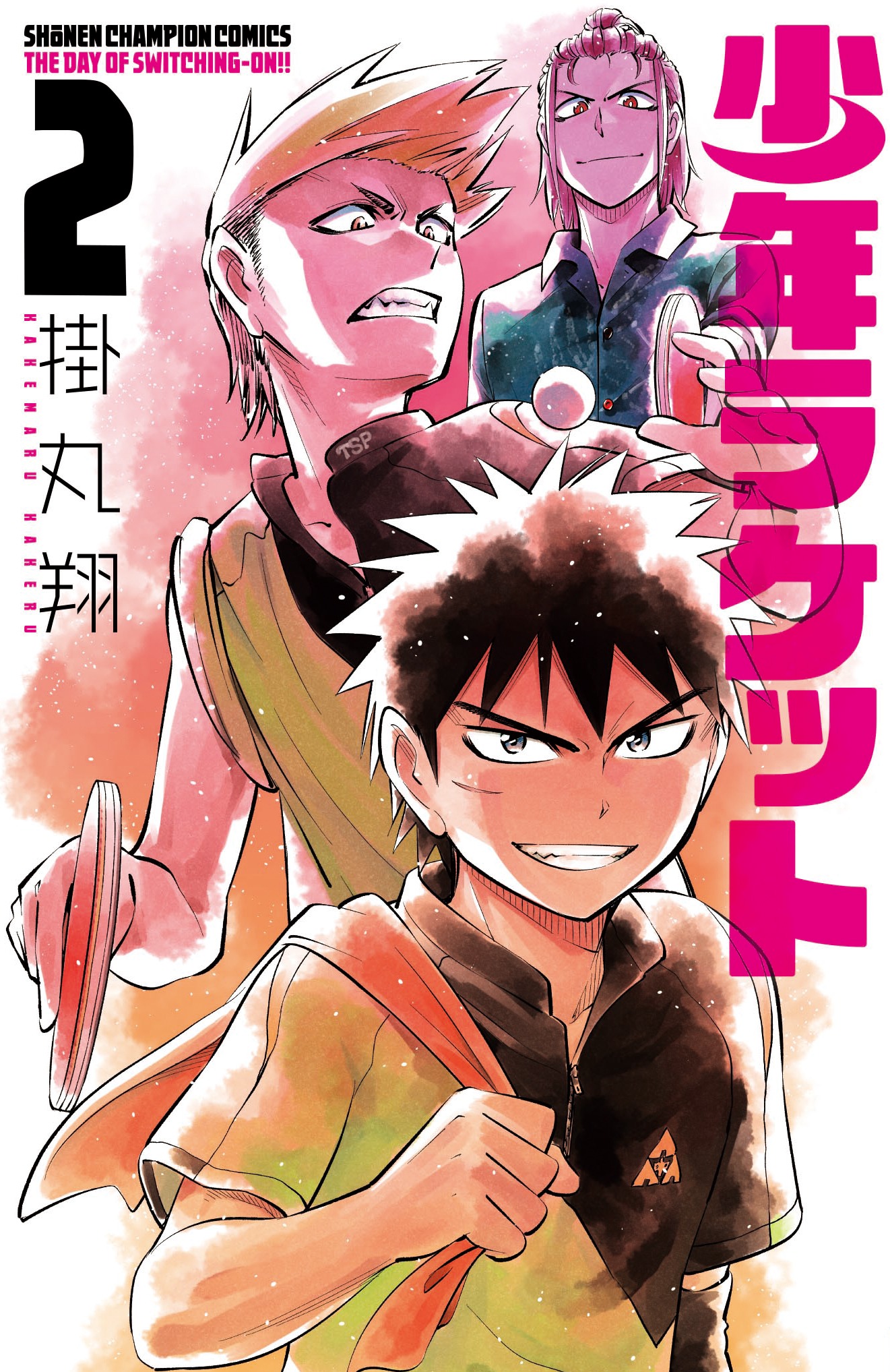 「少年ラケット」2巻