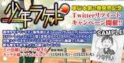 「少年ラケット」2巻のTwitterキャンペーン告知画像。