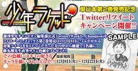 「少年ラケット」2巻のTwitterキャンペーン告知画像。