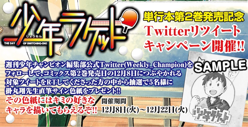 「少年ラケット」2巻のTwitterキャンペーン告知画像。