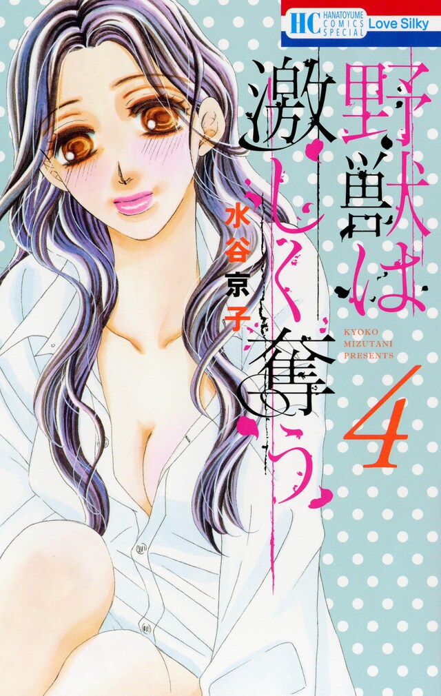 水谷京子「野獣は激しく奪う」4巻