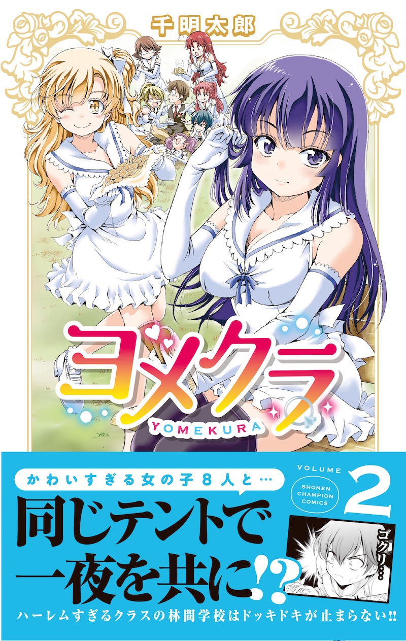 「ヨメクラ」2巻（帯付き）