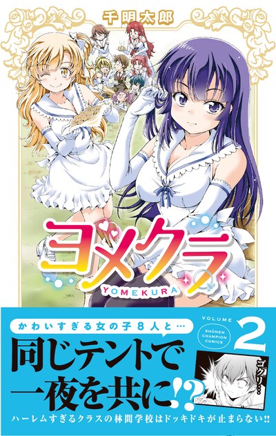 「ヨメクラ」2巻（帯付き）