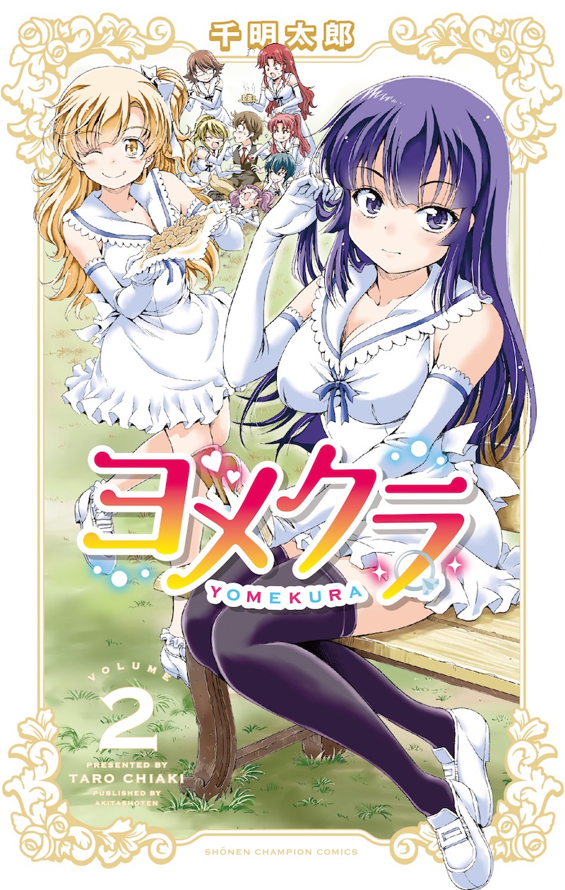 「ヨメクラ」2巻