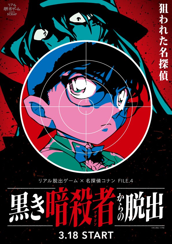 「コナン」×リアル脱出ゲーム、暗殺者に挑む第4弾は過去最大規模公演に