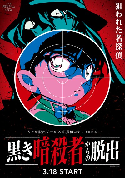 「リアル脱出ゲーム×名探偵コナンFILE.4 黒き暗殺者（アサシン）からの脱出～狙われた名探偵～」ビジュアル。(c)青山剛昌／小学館
