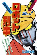 「ロボット刑事」第1話の扉ページ。画像は修復前のもの。