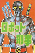 「ロボット刑事」第9話の扉ページ。画像は修復前のもの。