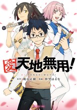 梶島正樹原作による仲里はるな「愛・天地無用！」。