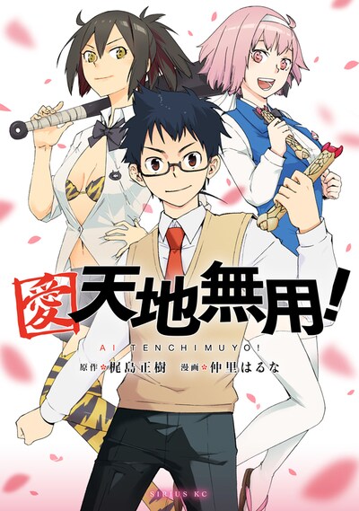 梶島正樹原作による仲里はるな「愛・天地無用！」。