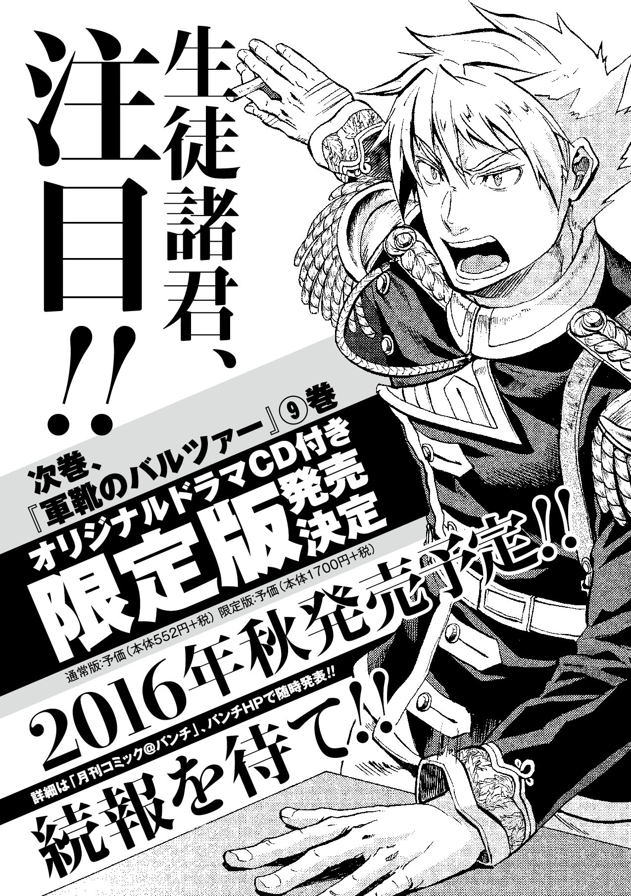 「軍靴のバルツァー」9巻オリジナルドラマCD付き限定版の発売予告。