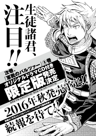 「軍靴のバルツァー」9巻オリジナルドラマCD付き限定版の発売予告。