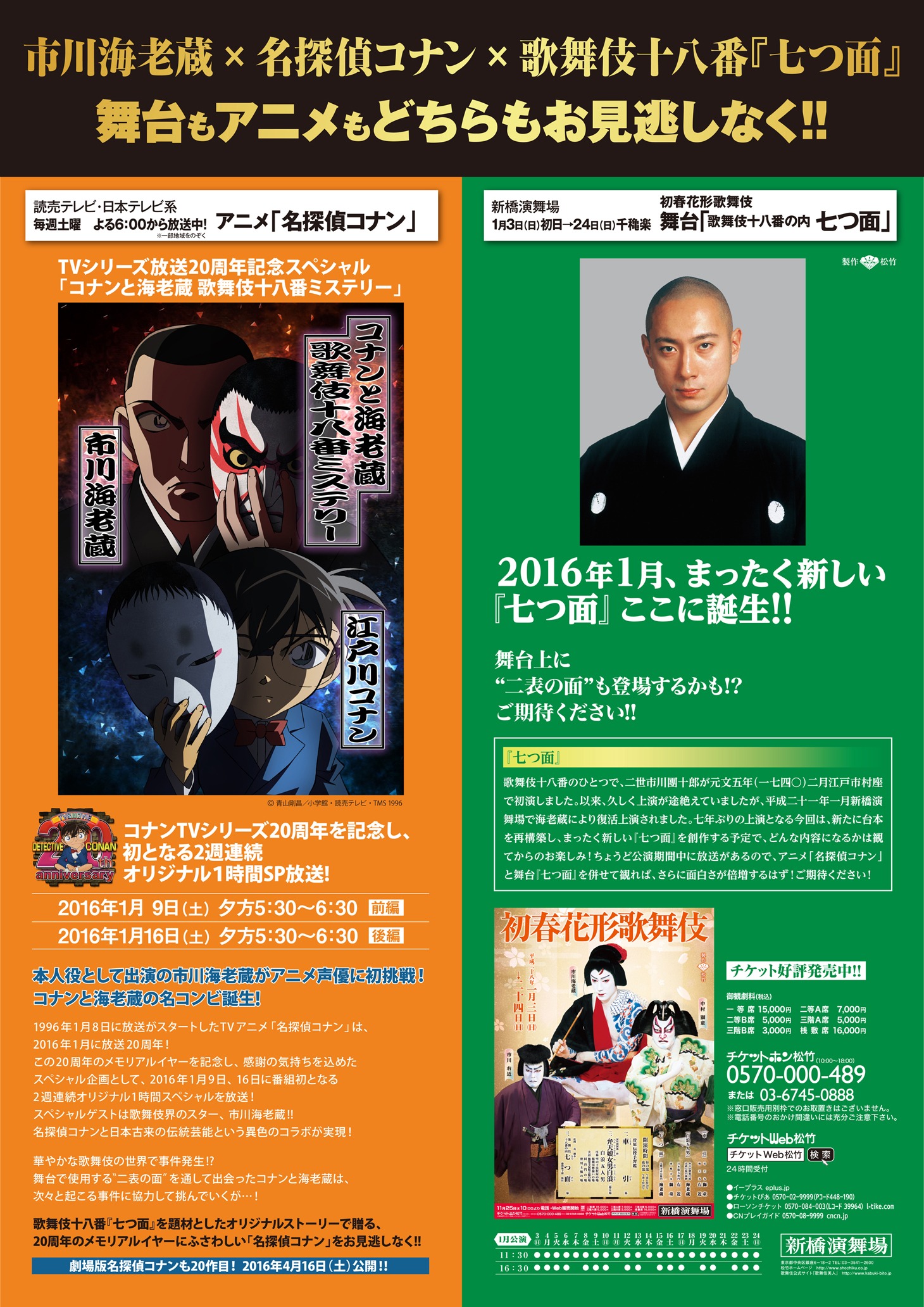 「コナンと海老蔵 歌舞伎十八番ミステリー」と、新橋演舞場にて上演される「初春花形歌舞伎」の内の１つの演目「七つ面」の特別合同ポスター。