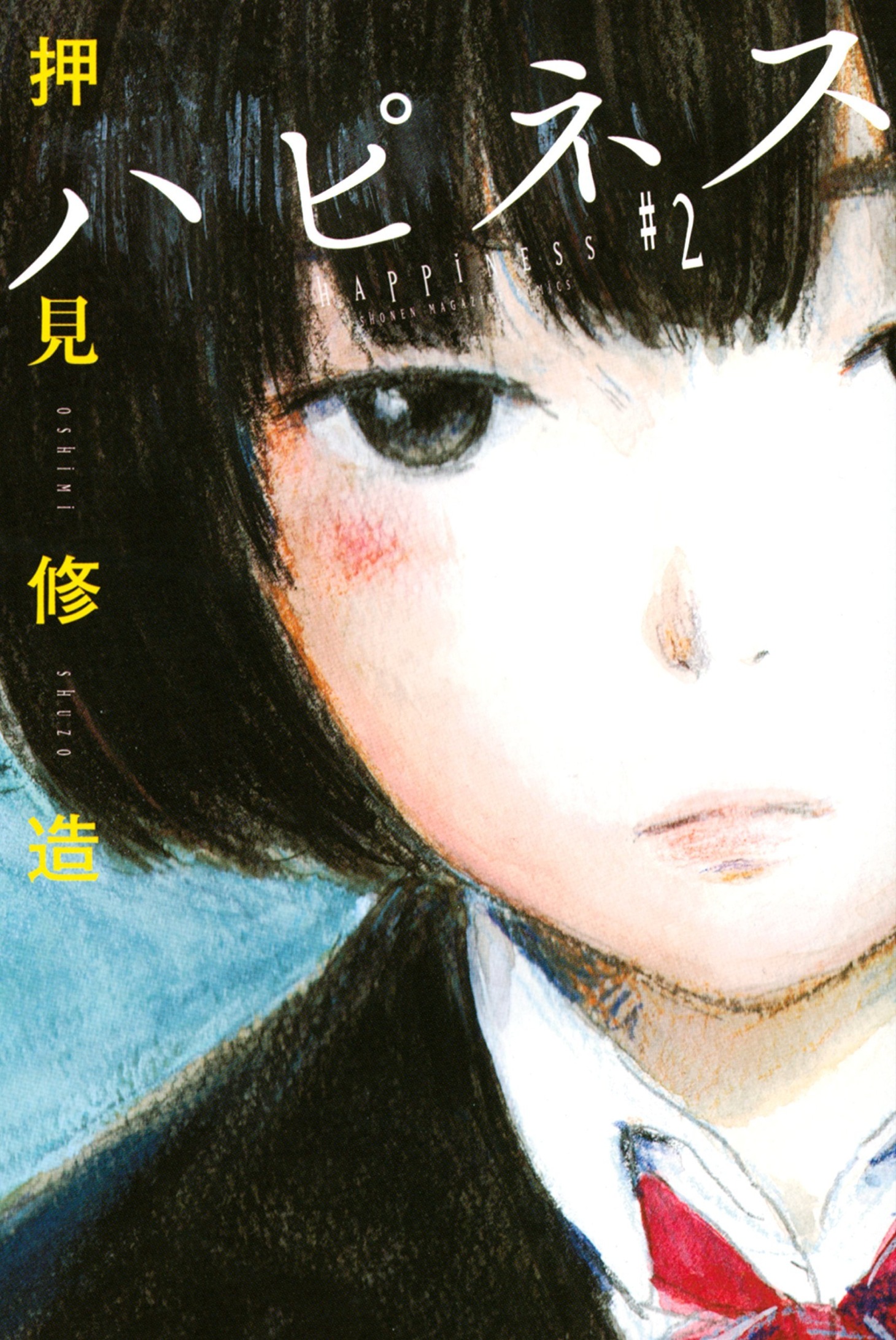 「ハピネス」2巻
