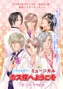 「ミュージカル ホス探へようこそ The Last Valentine」ビジュアル