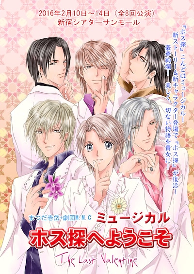 「ミュージカル ホス探へようこそ The Last Valentine」ビジュアル