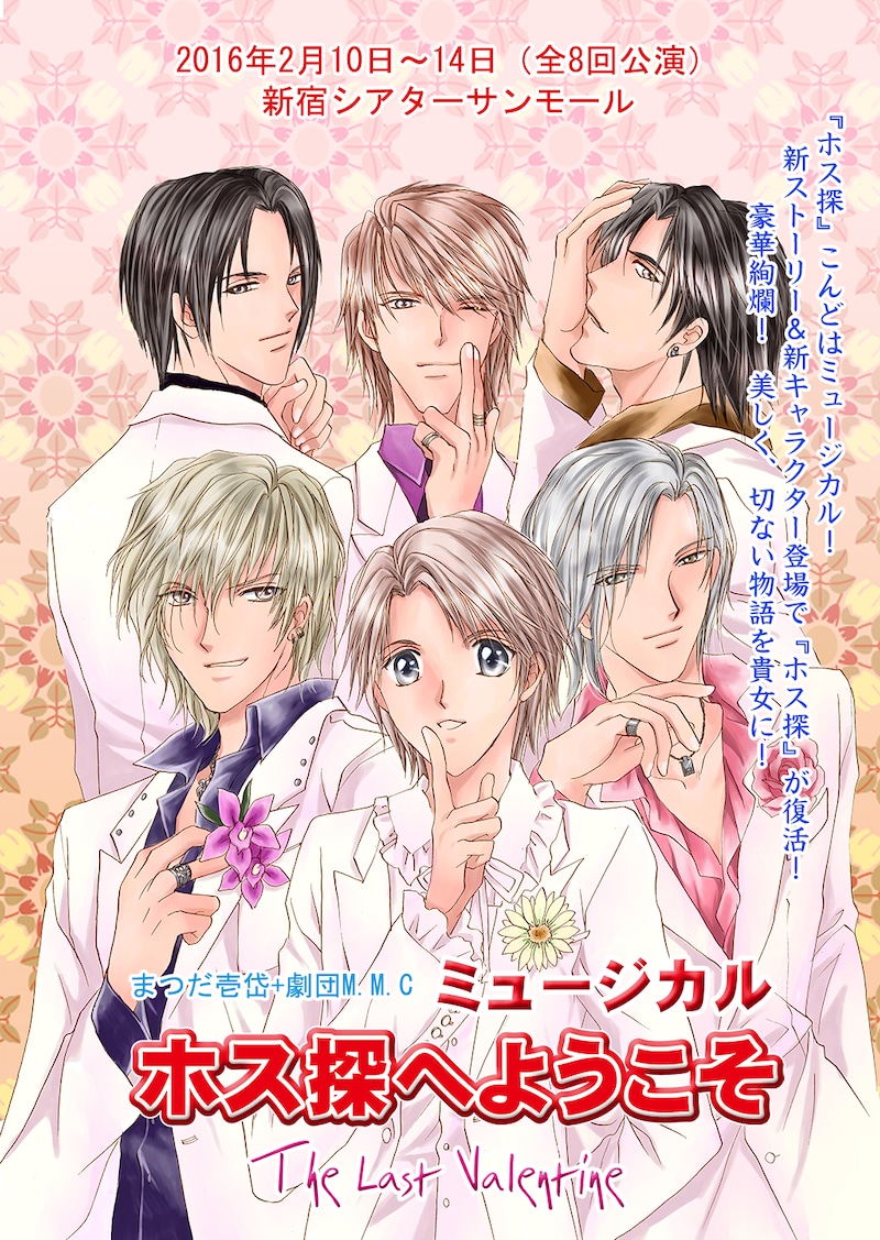 「ミュージカル ホス探へようこそ The Last Valentine」ビジュアル