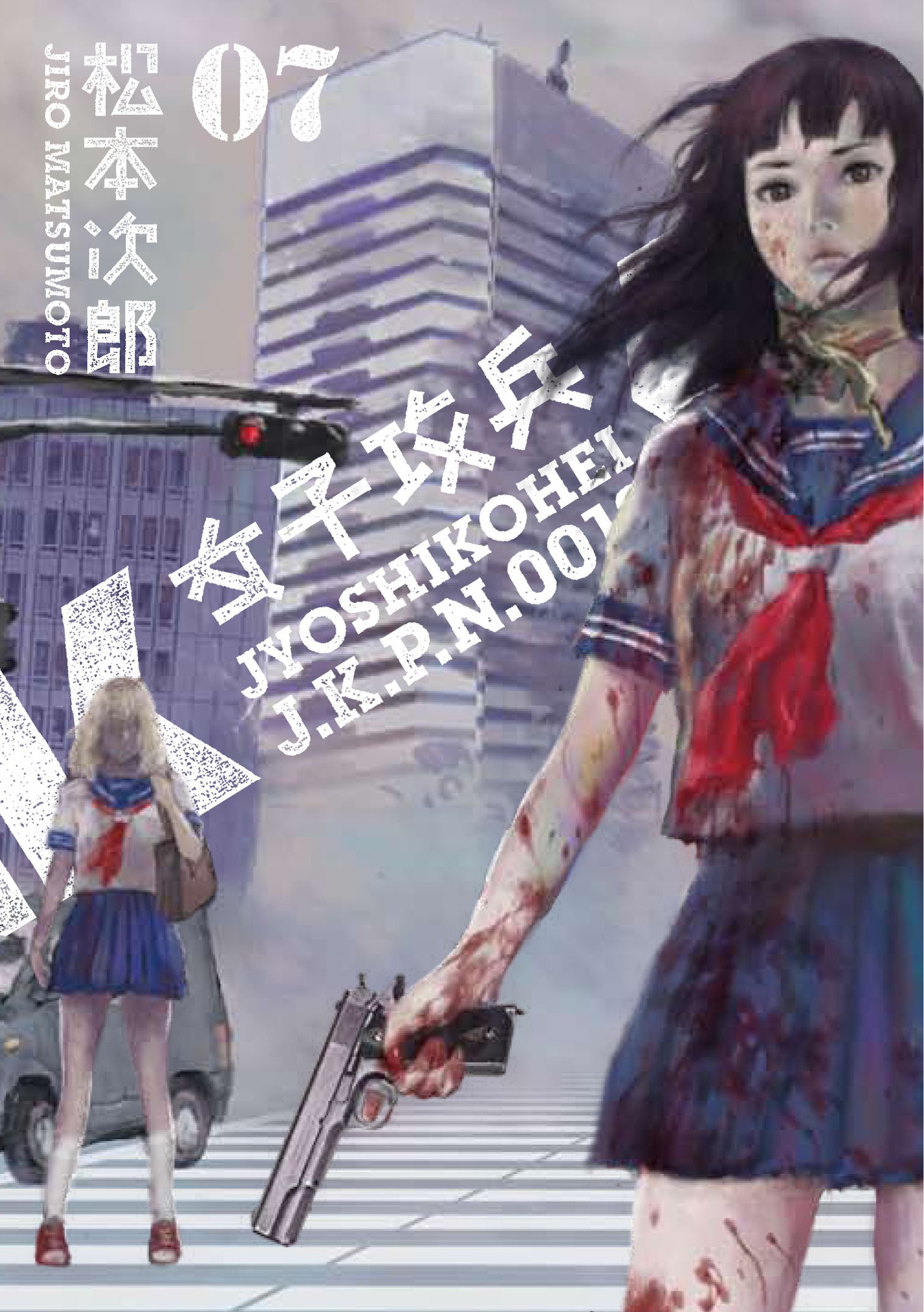 「女子攻兵」最終7巻