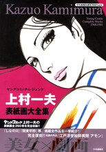 「ヤングコミック・レジェンド　上村一夫表紙画大全集」