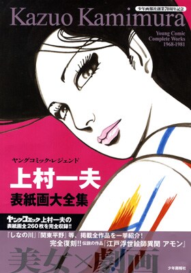 「ヤングコミック・レジェンド　上村一夫表紙画大全集」