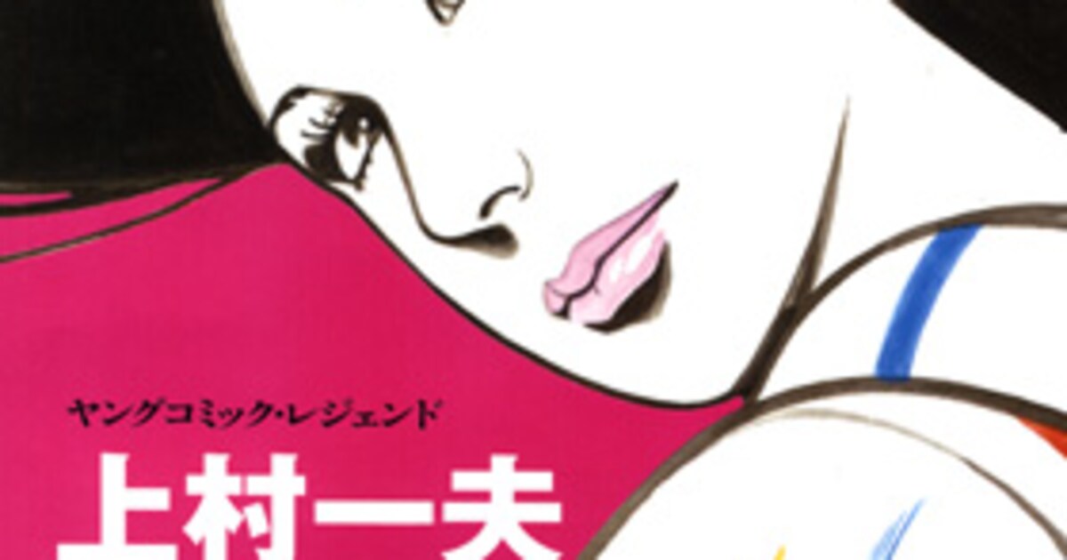 上村一夫のヤングコミック表紙絵260点収めた画集、1月より回顧展も 