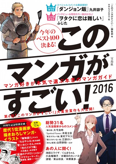 「このマンガがすごい！2016」