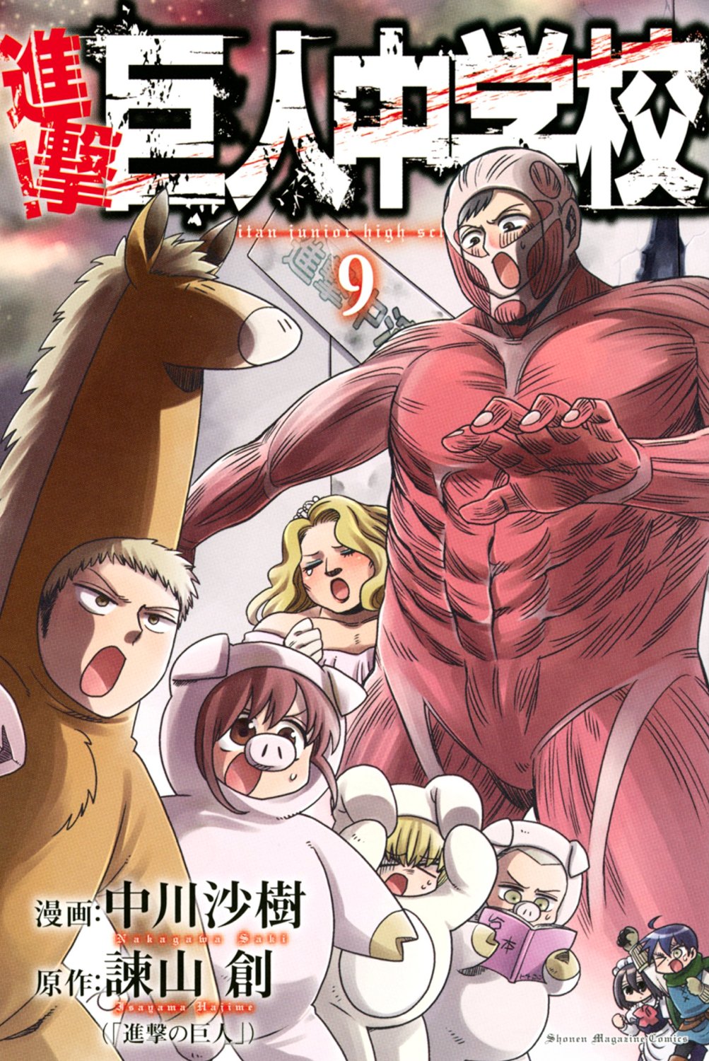 「進撃！巨人中学校」9巻
