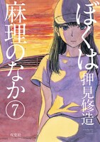 「ぼくは麻理のなか」7巻