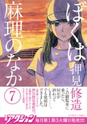「ぼくは麻理のなか」7巻（帯付き）
