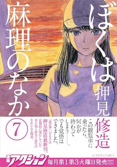 「ぼくは麻理のなか」7巻（帯付き）