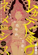 「ムカデ人間」マンガ版がNEMESISで開幕、日本が舞台のオリジナル展開
