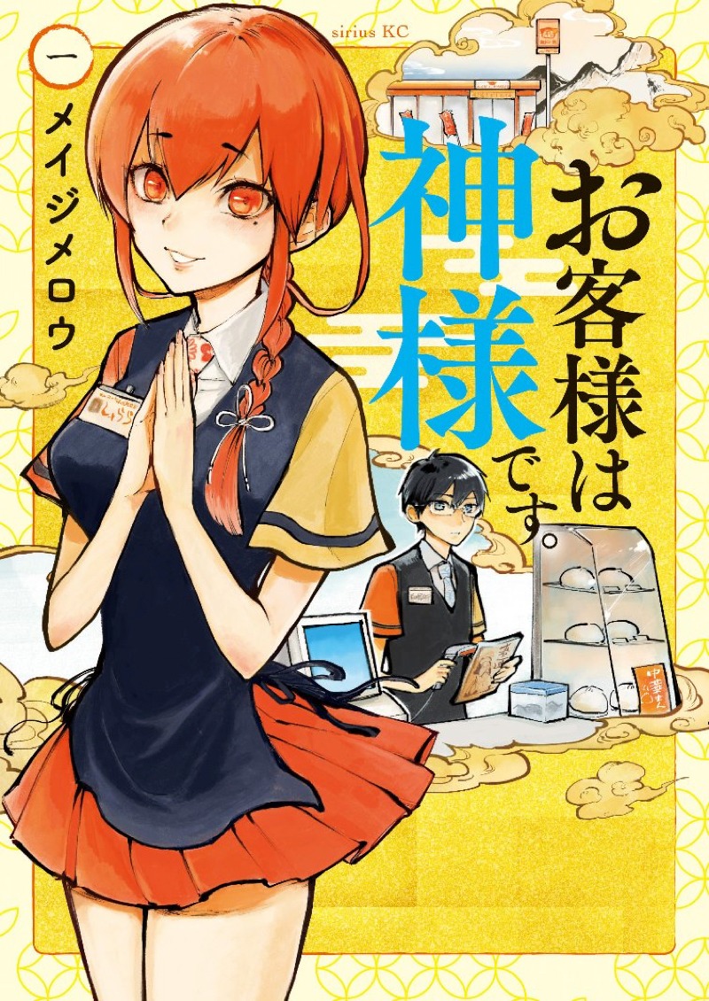 「お客様は神様です。」1巻