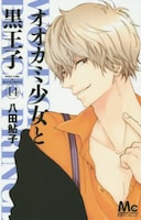 「オオカミ少女と黒王子」14巻