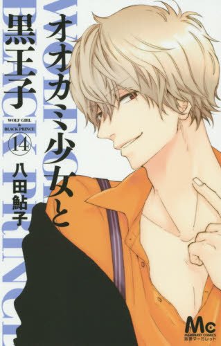 「オオカミ少女と黒王子」14巻