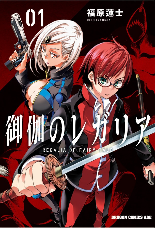 「御伽のレガリア」1巻