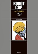 「ロボット刑事1973 ［完全版］」1巻