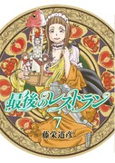 「最後のレストラン」7巻