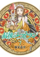 「最後のレストラン」7巻